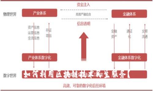 如何利用区块链技术民生服务？