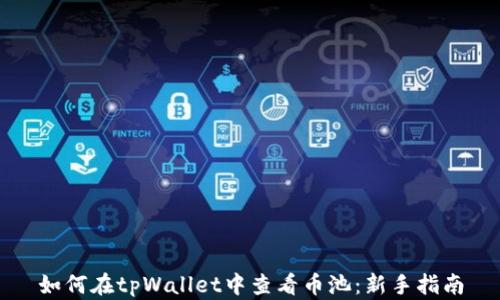 
如何在tpWallet中查看币池：新手指南