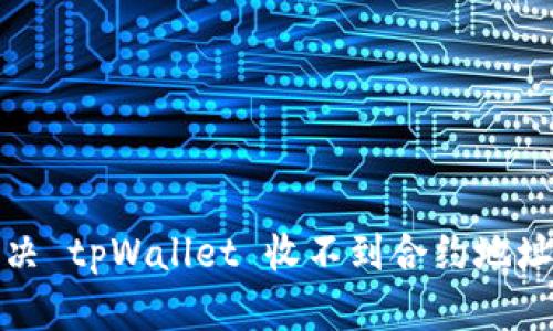 如何解决 tpWallet 收不到合约地址的问题