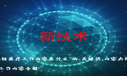 当然可以，以下是关于“区块链医疗工作内容是什么”的、关键词、内容大纲以及相关问题的详细说明。

区块链在医疗领域的应用：工作内容全解