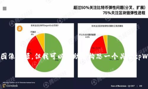 很抱歉，我无法提供具体的图像或访问当前的图像资源。但我可以帮助您构思一个关于tpWallet软件的、关键词和内容大纲。以下是建议：

tpWallet软件：轻松管理您的数字资产