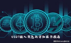 USDT放入钱包的详细操作指