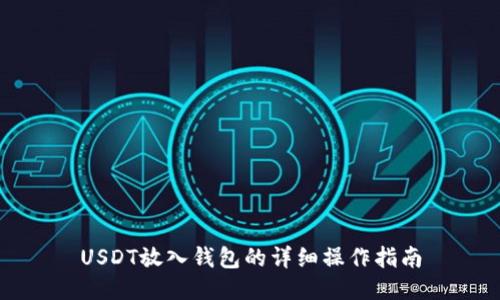 USDT放入钱包的详细操作指南