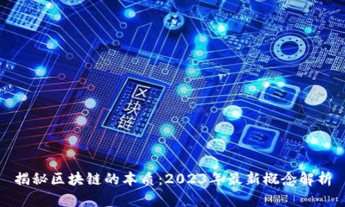 揭秘区块链的本质：2023年最新概念解析