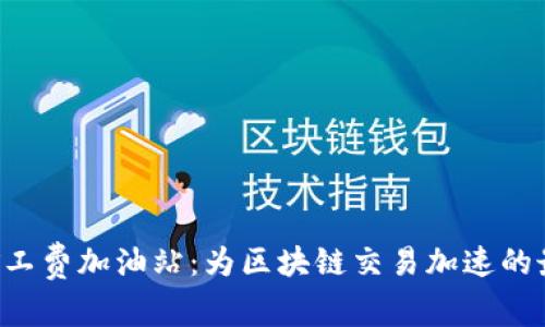 tpWallet 矿工费加油站：为区块链交易加速的最佳解决方案