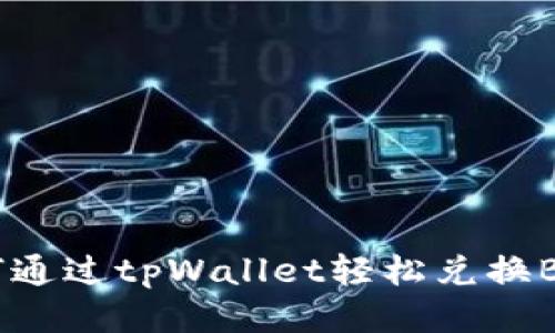 如何通过tpWallet轻松兑换BNB？