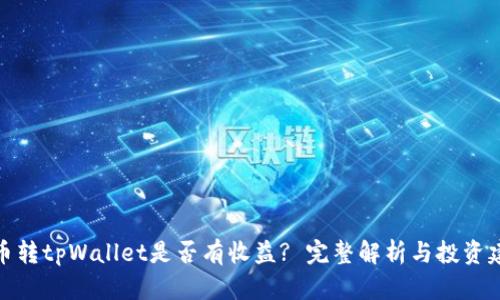 火币转tpWallet是否有收益? 完整解析与投资建议