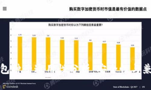 比特币钱包种子通用性分析：安全性与兼容性探讨