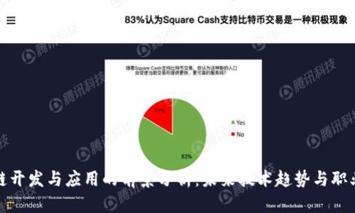 区块链开发与应用的前景分析：未来技术趋势与职业机会