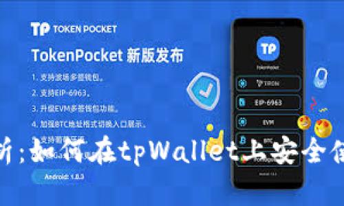 全面解析：如何在tpWallet上安全使用DeFi