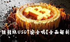 tpWallet跨链转账USDT安全吗