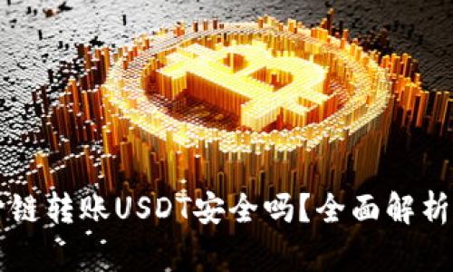 tpWallet跨链转账USDT安全吗？全面解析及使用指南