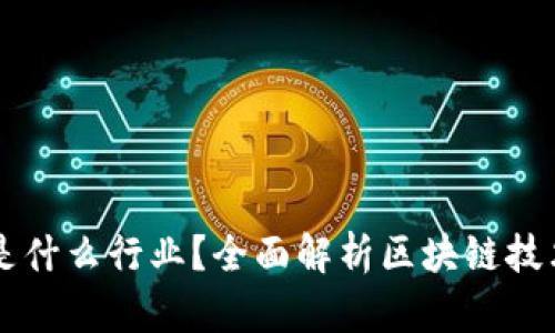 区块链是什么行业？全面解析区块链技术与应用