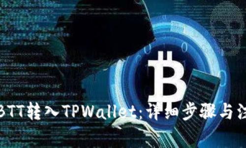 如何将BTT转入TPWallet：详细步骤与注意事项