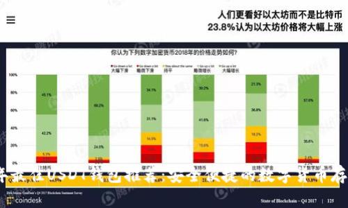 2023年最佳USDT钱包推荐：安全便捷的数字货币存储选择