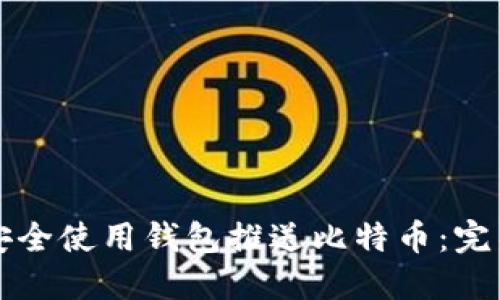 如何安全使用钱包推送比特币：完整指南