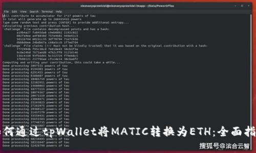 如何通过tpWallet将MATIC转换为ETH：全面指南