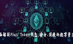 ### 全面解析Plus Token钱包：