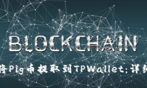 如何将Pig币提取到TPWallet：详细指南