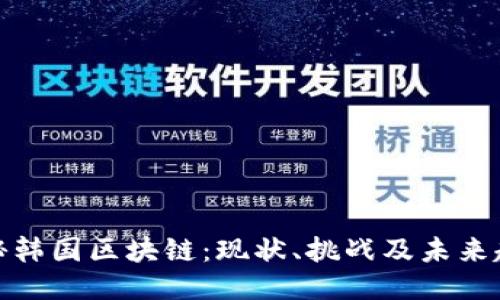 揭秘韩国区块链：现状、挑战及未来趋势