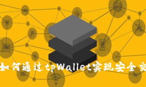 数字货币如何通过tpWallet实现安全交易与管理