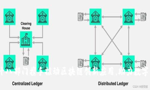 2023年十八部门携手推动区块链创新应用，助力数字经济发展