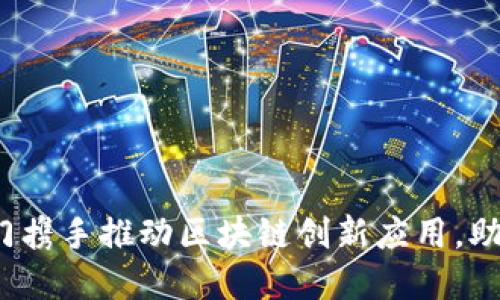 2023年十八部门携手推动区块链创新应用，助力数字经济发展