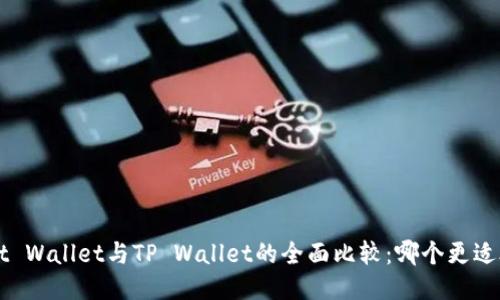 Trust Wallet与TP Wallet的全面比较：哪个更适合你？