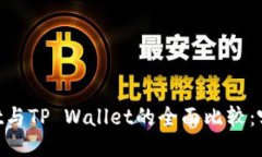 Trust Wallet与TP Wallet的全面