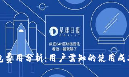 tpWallet钱包费用分析：用户需知的使用成本及省钱建议