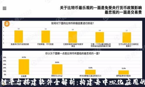 
区块链平台搭建软件全解析：构建去中心化应用的利器