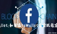 tpWallet：如何在tpWallet中实