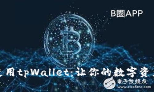 如何安全使用tpWallet：让你的数字资产更加安全