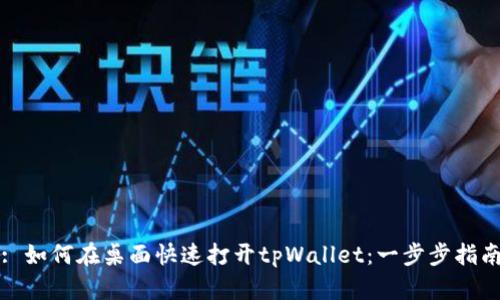 : 如何在桌面快速打开tpWallet：一步步指南