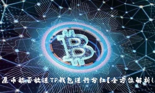 屎币能否放进TP钱包进行分红？全方位解析！