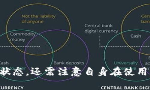 如何解决tpWallet中无法找到tp交易所的问题

关键词：tpWallet, tp交易所, 交易所问题, 数字货币交易/guanjianci

## 内容主体大纲

1. **引言**
   - 简述tpWallet和tp交易所的背景
   - 讨论目前用户面临的问题

2. **tpWallet和tp交易所的关系**
   - tpWallet的功能与特点
   - tp交易所的功能与运作机制

3. **常见问题及解决方案**
   - 问题一：为什么无法找到tp交易所？
   - 问题二：如何检查tpWallet的更新？
   - 问题三：tp交易所是否已关闭？
   - 问题四：如何联系tpWallet客服获取帮助？
   - 问题五：tp交易所与其他交易所的替代方案
   - 问题六：用户在使用tpWallet时需要注意哪些问题？
   - 问题七：未来tpWallet和tp交易所的发展趋势

4. **总结**
   - 总结用户面临的问题及解决方案
   - 提醒用户关注动态和安全措施

---

## 详细内容

### 1. 引言

随着数字货币的流行，越来越多的用户开始使用各种数字钱包和交易所进行资金的管理和交易。其中，tpWallet作为一款受欢迎的数字货币钱包，拥有众多的用户基础。不过，最近有部分用户反映，在tpWallet中无法找到tp交易所，这一问题引发了广泛的关注。本文将详细分析这一问题的根源，并提供相应的解决方案。

### 2. tpWallet和tp交易所的关系

tpWallet是一款为用户提供安全、便捷的数字货币存储和管理的工具，而tp交易所则是一个供用户进行数字资产交易的平台。二者相辅相成，tpWallet通常作为交易所的资金管理工具，使用户能够在交易所进行便捷的交易和资金调度。

了解二者的功能特点，有助于用户更好地使用这些产品。tpWallet具有安全性高、操作界面友好、支持多种数字资产等优点，而tp交易所则提供流动性支持、交易量大、用户社区活跃等特性。

### 3. 常见问题及解决方案

#### 问题一：为什么无法找到tp交易所？

问题一：为什么无法找到tp交易所？

在使用tpWallet的过程中，有用户反映无法找到tp交易所的入口。有几个可能的原因：

1. **系统更新**：tpWallet可能正在进行系统更新或维护，这导致用户暂时无法访问交易所的功能。通常，交易所在进行更新时会提前通知用户，建议关注相关公告。

2. **地区限制**：某些国家或地区可能由于法律法规的限制，无法使用tp交易所。用户在进行交易前可以检查一下当地的法律规定，确保能够正常访问该平台。

3. **软件版本问题**：使用的tpWallet版本可能较旧，建议用户更新到最新版本，以获得更好的使用体验和最新的功能。此外，较旧的版本可能不再支持某些功能。

4. **网络问题**：网络的稳定性和速度直接影响到tpWallet与交易所的连接。如果用户的网络信号较弱，可能会导致无法正常显示交易所功能。

综合考虑这些因素，用户应先检查自己的软件版本、网络状态，并关注tpWallet的官方渠道，获取最新的信息。

#### 问题二：如何检查tpWallet的更新？

问题二：如何检查tpWallet的更新？

确保tpWallet更新到最新版本是解决许多功能问题的重要步骤。以下是检查和更新tpWallet的具体方法：

1. **访问官方网站**：用户可以访问tpWallet的官方网站，查看最新版本的信息。开发者会在官网上发布更新日志，告诉用户哪些功能和问题已被修复。

2. **手机应用商店**：如果用户是在手机上使用tpWallet，推荐通过Google Play或Apple App Store等应用商店进行检查。在应用商店中，用户可以查看应用的版本信息，并进行更新。

3. **设置中的检查更新功能**：tpWallet应用中通常会有“检查更新”功能，用户可以在设置中找到这一选项，点击后系统会自动检查是否有新版本可供下载。

4. **相关社交媒体渠道**：tpWallet还可能在社交媒体上发布更新信息，用户可以关注官方社交账号，以获取最新动态和公告。

通过以上方法，用户能够及时获取到最新的tpWallet版本，确保在使用过程中的顺畅体验。

#### 问题三：tp交易所是否已关闭？

问题三：tp交易所是否已关闭？

有用户担心tp交易所可能已关闭，这一担忧通常源于无法找到交易所的入口或相关信息的缺失。为了确认交易所是否关闭，用户可以采取以下几种方式：

1. **查看官方网站**：通常情况下，交易所会在官方网站上发布重要的通知与公告。如果tp交易所已关闭，官网上一定会有相关的宣布或通知。

2. **社交网络与社区**：tp交易所的用户社区，例如Telegram、Reddit等，可能会讨论交易所的最新情况。参与这些社区的讨论，有助于获取更多实时信息。

3. **询问客服**：如果用户仍然无法确认tp交易所的状态，建议直接联系tpWallet或tp交易所的客服。客服团队通常会提供最准确的信息和指导。

4. **法律新闻媒体**：由于数字货币行业的动态变化较快，一些法律新闻媒体会报道有关交易所关闭或合并的消息。用户可以通过搜索引擎查找最新的新闻报道。

通过这些方法，用户可以确认tp交易所的运营状态，并采取相应的措施。

#### 问题四：如何联系tpWallet客服获取帮助？

问题四：如何联系tpWallet客服获取帮助？

在使用tpWallet过程中，如遇到问题或者有疑问，联系官方客服是获取帮助的重要途径。以下是几种联系tpWallet客服的方法：

1. **访问官网的帮助中心**：tpWallet的官网通常会设有客服支持或帮助中心，用户可以在这里找到FAQ、教程和联系信息。

2. **社交媒体**：tpWallet可能在社交媒体上提供支持，用户可以通过官方Twitter、Facebook或Telegram等渠道提出问题。

3. **电子邮件**：大多数数字钱包和交易所都会提供一个客户支持邮箱，用户可以通过发送邮件的方式说明问题，客服一般会在一定时间内进行回复。

4. **内置客服功能**：如果tpWallet有内置的客服聊天窗口或在线客服功能，用户可以直接在应用内进行咨询，这通常是最便捷的联系渠道。

在与客服沟通时，建议用户提供尽量详细的信息（如账户问题、交易记录等），以帮助客服更快地解决问题。

#### 问题五：tp交易所与其他交易所的替代方案

问题五：tp交易所与其他交易所的替代方案

如果tp交易所无法访问，用户可能需要考虑其他数字货币交易所作为替代方案。以下是一些常见的数字货币交易所：

1. **Binance（币安）**：作为全球最大的数字货币交易平台之一，币安提供丰富的币种选择和交易对，适合大多数用户。

2. **Coinbase**：以其用户友好的界面和安全性著称，Coinbase非常适合初学者使用，支持多种法币在线交易数字货币。

3. **Kraken**：Krakken提供多平台支持、低费率和全面的安全方案，是另一个不错的选择。它还支持杠杆交易，适合更有经验的用户。

4. **Huobi（火币网）**：火币是一个亚洲领先的交易平台，也提供丰富的数字资产服务，用户可以选择多种交易对进行交易。

选择替代交易所时，用户应考虑交易所的信誉、支持的币种、手续费和安全性等多因素，以确保使用体验的舒适与安全。

#### 问题六：用户在使用tpWallet时需要注意哪些问题？

问题六：用户在使用tpWallet时需要注意哪些问题？

在使用tpWallet进行数字资产管理和交易时，用户需要注意几个关键问题：

1. **安全性问题**：使用任何数字钱包的首要考虑是安全性。用户应开启双重身份验证，设置强密码，并定期检查账户的异动情况。

2. **备份私钥**：tpWallet中的私钥是用户资产的唯一控制权，务必妥善保存。切勿将私钥泄露给任何人，并且可以考虑将其备份在安全的地方。

3. **陷阱与诈骗**：数字货币行业内存在不少诈骗行为，用户应谨慎识别信息来源，避免点击可疑链接，或轻信不明来源的信息。

4. **学习与教育**：不断获取数字货币的知识，如了解市场动态、交易策略等，帮助用户更好地进行投资决策。

用户在使用tpWallet时，遵循这些注意事项将有助于提高其使用的安全性和流畅性，从而保护其资产不受损失。

#### 问题七：未来tpWallet和tp交易所的发展趋势

问题七：未来tpWallet和tp交易所的发展趋势

随着数字货币市场的发展，tpWallet和tp交易所也面临着许多挑战与机遇。以下是一些可能的发展趋势：

1. **功能增强**：随着市场需求的不断变化，tpWallet和交易所可能会不断增加新功能，如支持更多的币种、引入DeFi（去中心化金融）服务等。

2. **用户体验**：用户体验将是未来发展的重点，tpWallet和tp交易所都将致力于提供更简单易用的界面与功能，以吸引和留住用户。

3. **安全性提升**：面对日益增长的安全威胁，tpWallet和交易所需要不断提升自己的安全技术，增强用户资金和信息的保护措施。

4. **合规性加强**：随着各国对数字货币的监管逐步完善，tpWallet和交易所将需要更加注重合规性，为用户提供合法合规的服务。

未来的数字货币世界充满变数，不论是用户还是平台，都需时刻关注市场的变化和政策动向，以更好地适应这个快速发展的行业。

---

### 4. 总结

在使用tpWallet的过程中，遇到无法找到tp交易所的问题不再罕见。本文分析了导致这一问题的多种可能原因，并提供了有效的解决方案。用户不仅要定期检查自己所使用的版本、确认交易所的状态，还需注意自身在使用中的安全与合规。此外，了解替代交易所也有助于在无法使用tp交易所时，继续进行数字货币的交易和投资。希望本文能为用户提供实际的帮助与指导，让更多用户能够顺利体验数字货币的便利。