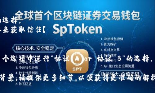 区块链（Blockchain）技术的发展带来了许多新的概念和术语，其中“or”通常与技术应用、商业模型或决策逻辑相关。全球的企业与开发者经常使用“or”来表示选择或比较两种或多种技术方案或策略。

不过，这里所提到的“区块链or”具体是指的什么，以及它在区块链技术中的应用和意义，可能还需要更加明确的上下文。以下是一些可能的解释和应用场景：

1. **区块链与传统数据库的比较**：
    - 这里“or”指的是区块链技术与传统数据库的选择。
    - **区块链优点**：去中心化、不可篡改、防伪造、透明性等。
    - **传统数据库优点**：高效性、易用性、成熟的管理工具等。
  
2. **公有链与私有链的选择**：
    - 在区块链技术中，公有链（例如比特币、以太坊）和私有链（例如Hyperledger Fabric）都有不同的应用场景。
    - 在选择区块链技术时，组织可能会面临“公有链 or 私有链”的选择。

3. **公信力的获取方式**：
    - 在区块链环境中，一些项目可能面临“社区建设 or 合作伙伴关系”的选择。
    - 你能通过吸引公众参与来建立信任，还是依赖于商务合作伙伴的信誉来获取信任？

4. **区块链的不同协议和标准**：
    - 行业内不同的协议（如比特币协议、以太坊协议等）可能促使用户在多个选项中进行“协议 A or 协议 B”的选择。

了解“or”在区块链中的具体应用情境需要更多信息。如果你有特定的领域或背景，请提供更多细节，以便获得更准确的解释。