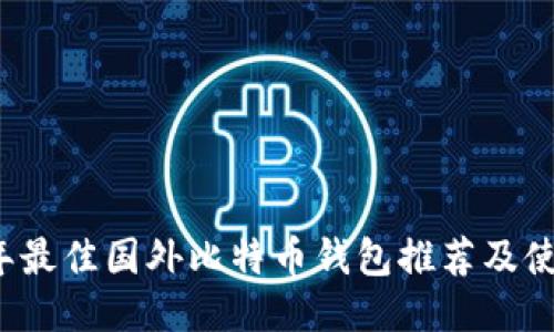 2023年最佳国外比特币钱包推荐及使用指南