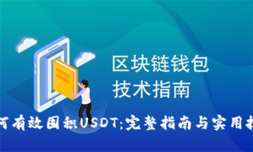 如何有效囤积USDT：完整指南与实用技巧