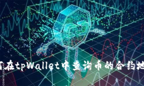 如何在tpWallet中查询币的合约地址？