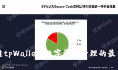 区块链tpWallet：数字资产管