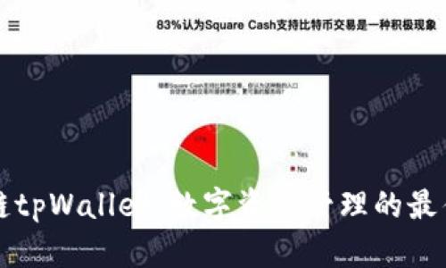 区块链tpWallet：数字资产管理的最佳选择