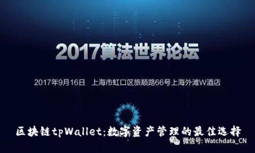 区块链tpWallet：数字资产管理的最佳选择