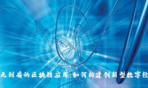 从无到有的区块链应用：如何构建创新型数字经济