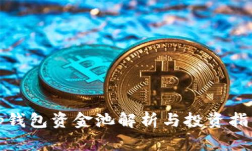 tp钱包资金池解析与投资指南