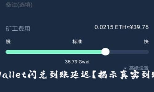 : tpWallet闪兑到账延迟？揭示真实到账问题