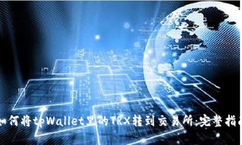 如何将tpWallet里的TRX转到交易所：完整指南