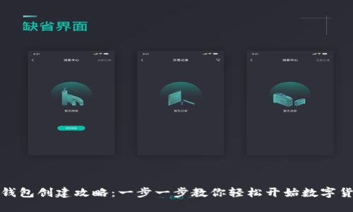 比特币钱包创建攻略：一步一步教你轻松开始数字货币之旅