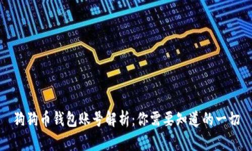 狗狗币钱包账号解析：你需要知道的一切