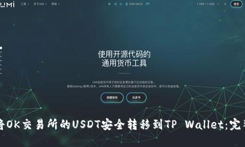 如何将OK交易所的USDT安全转移到TP Wallet：完整指南